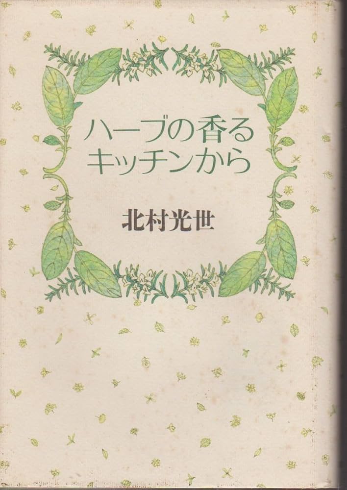 ハーブの香るキッチンから ハーブの香るキッチンから | 北村 光世 |本 | 通販 | Amazon