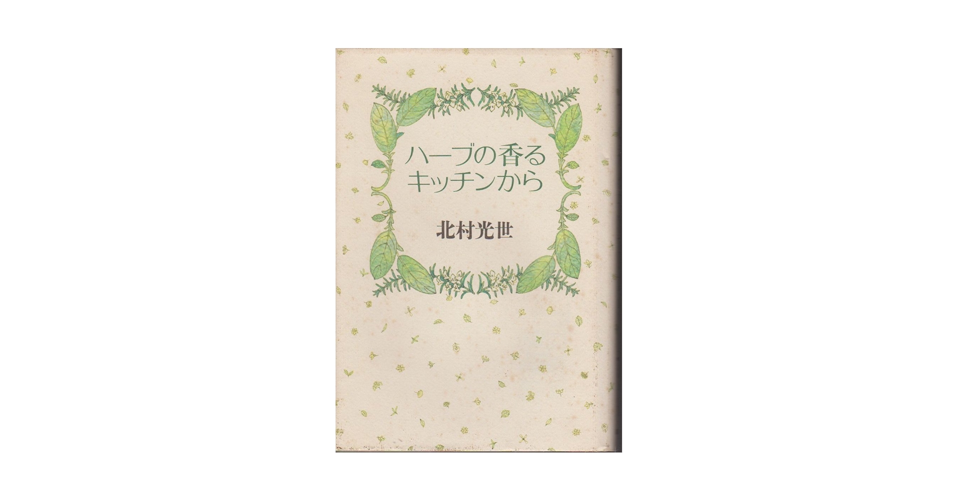 ハーブの香るキッチンから ハーブの香るキッチンから | 北村 光世 |本 | 通販 | Amazon