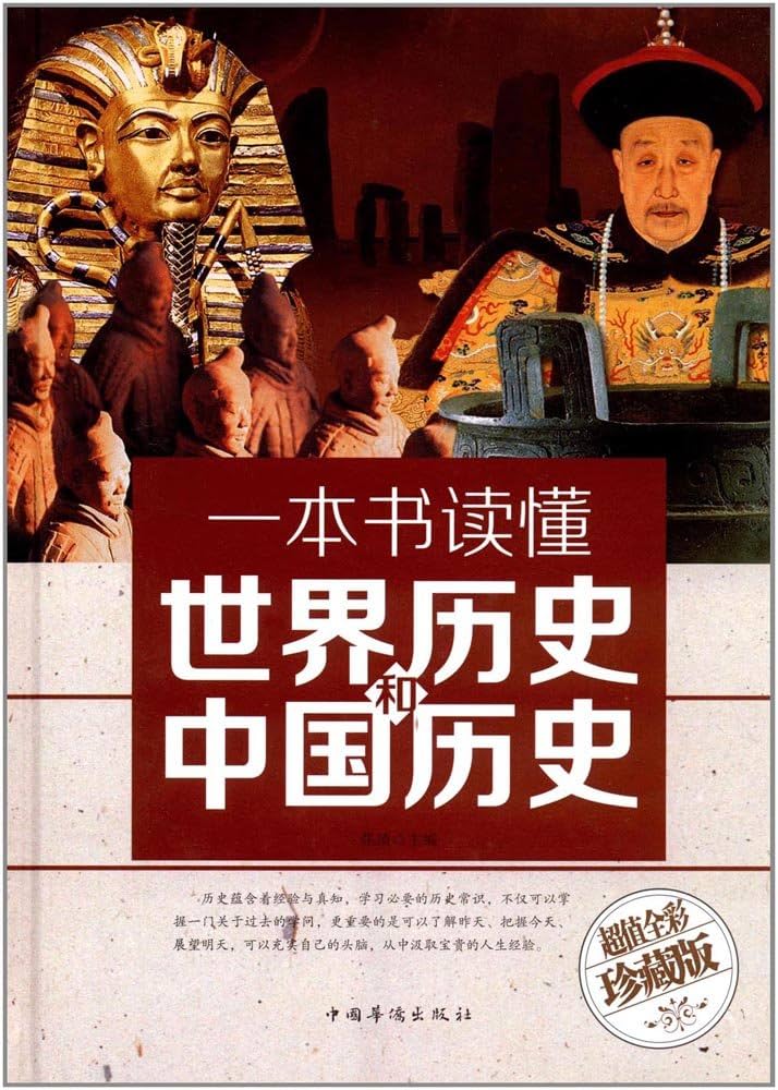 Amazon.com: 一本书读懂世界历史和中国历史(全彩珍藏版