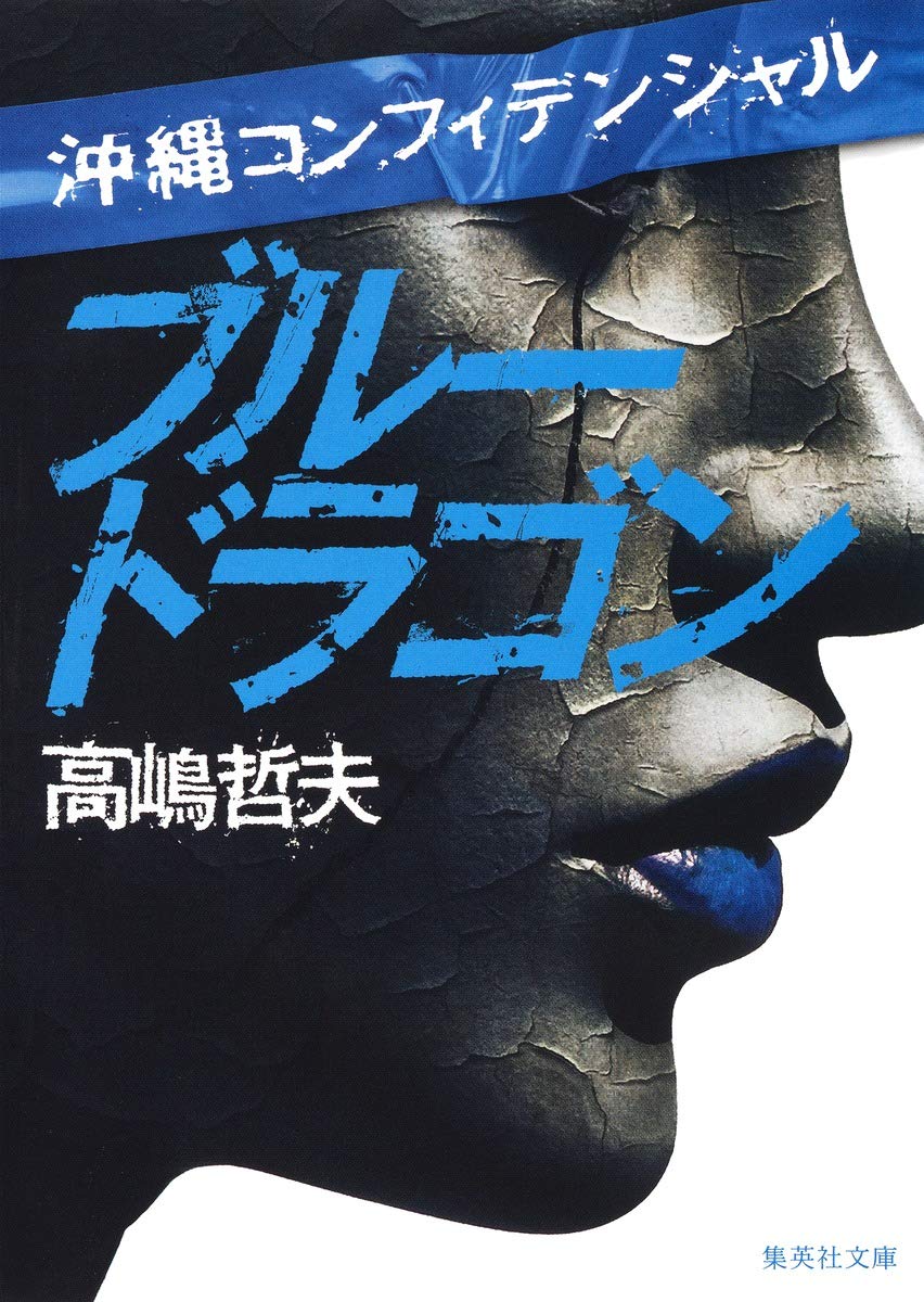 Amazon.co.jp: 沖縄コンフィデンシャル ブルードラゴン (集英社文庫