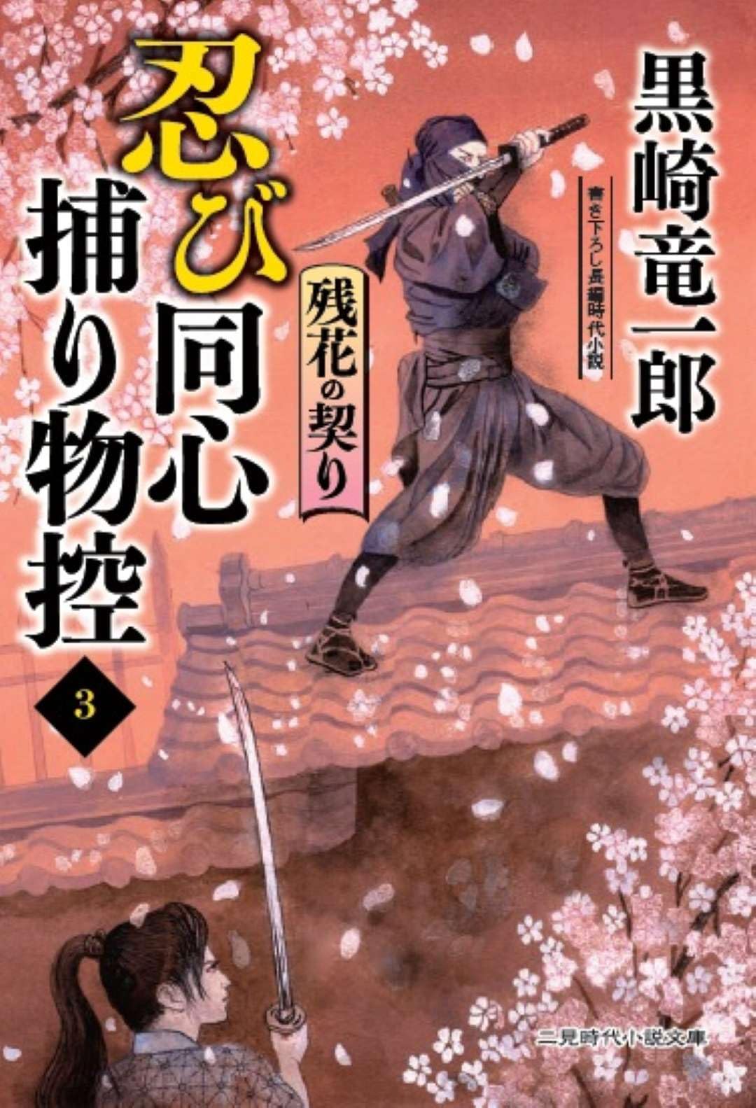 忍び同心捕り物控3 残花の契り (二見時代小説文庫) | 黒崎竜一郎 |本