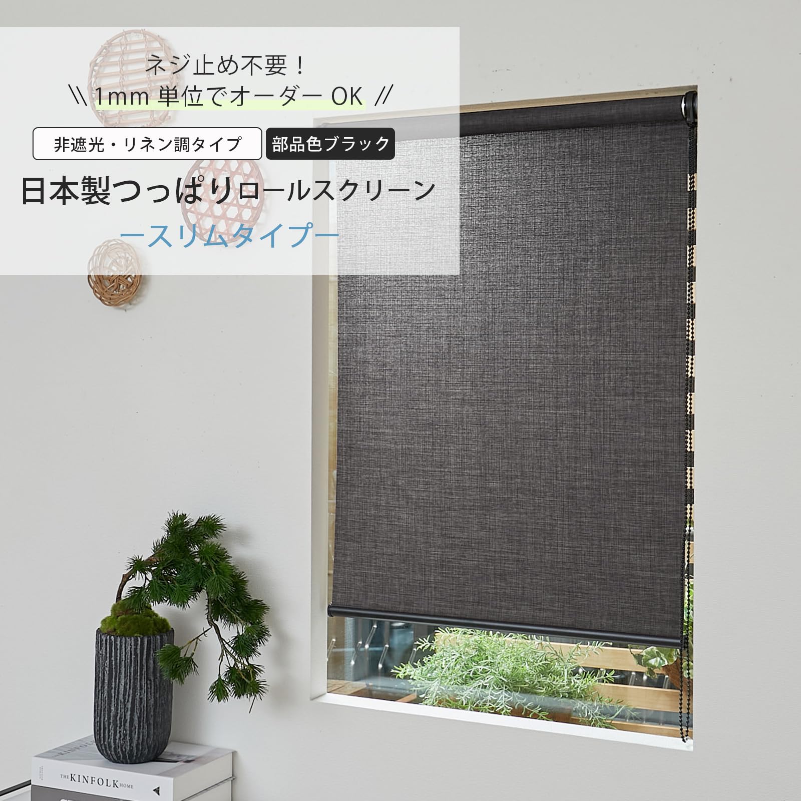 日本製つっぱりロールスクリーン非遮光幅170cm 高さ90cm