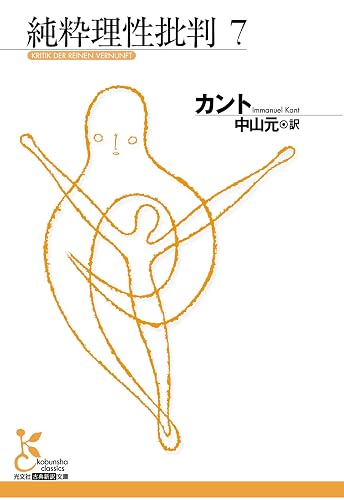 純粋理性批判 7 (光文社古典新訳文庫)