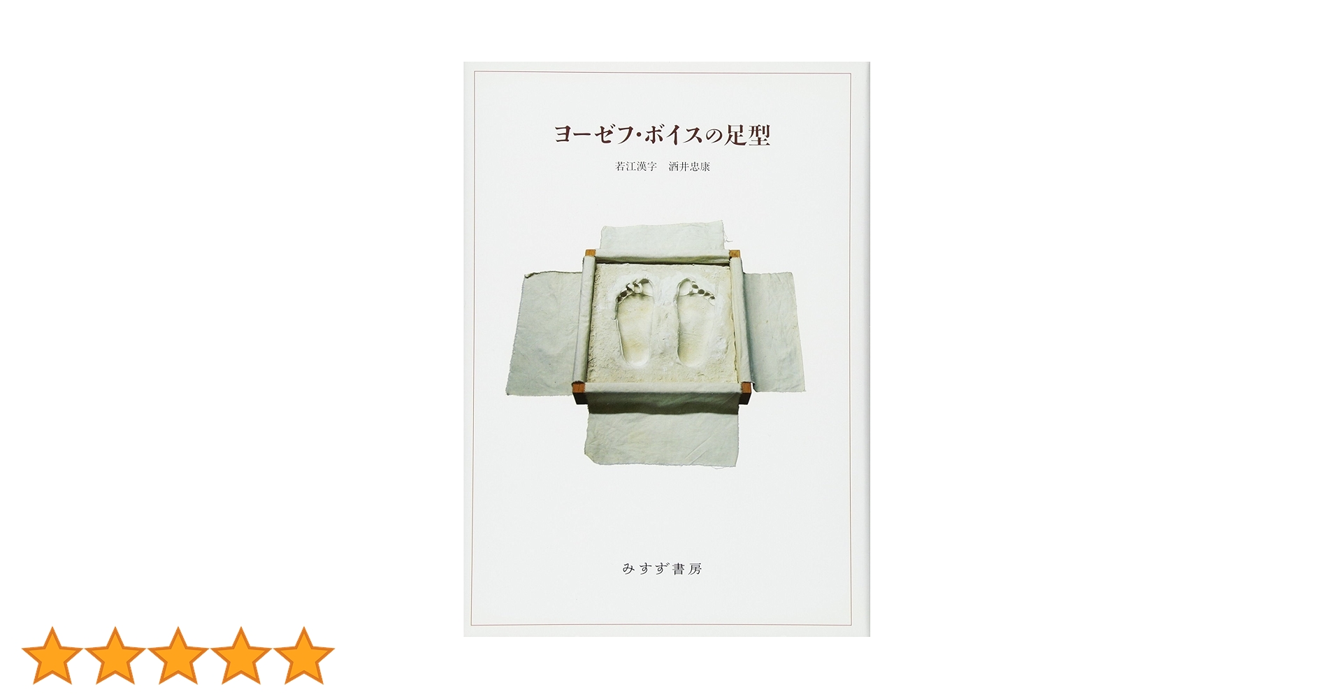 ヨ-ゼフ・ボイスの足型/みすず書房/若江漢字（単行本） Amazon.co.jp: ヨーゼフ・ボイスの足型 : 若江 漢字, 酒井 忠康: 本