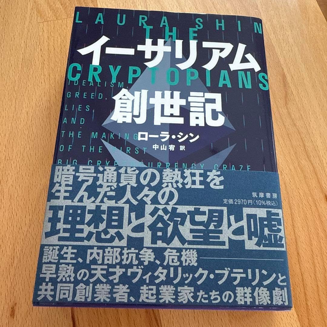 イーサリアム創世記