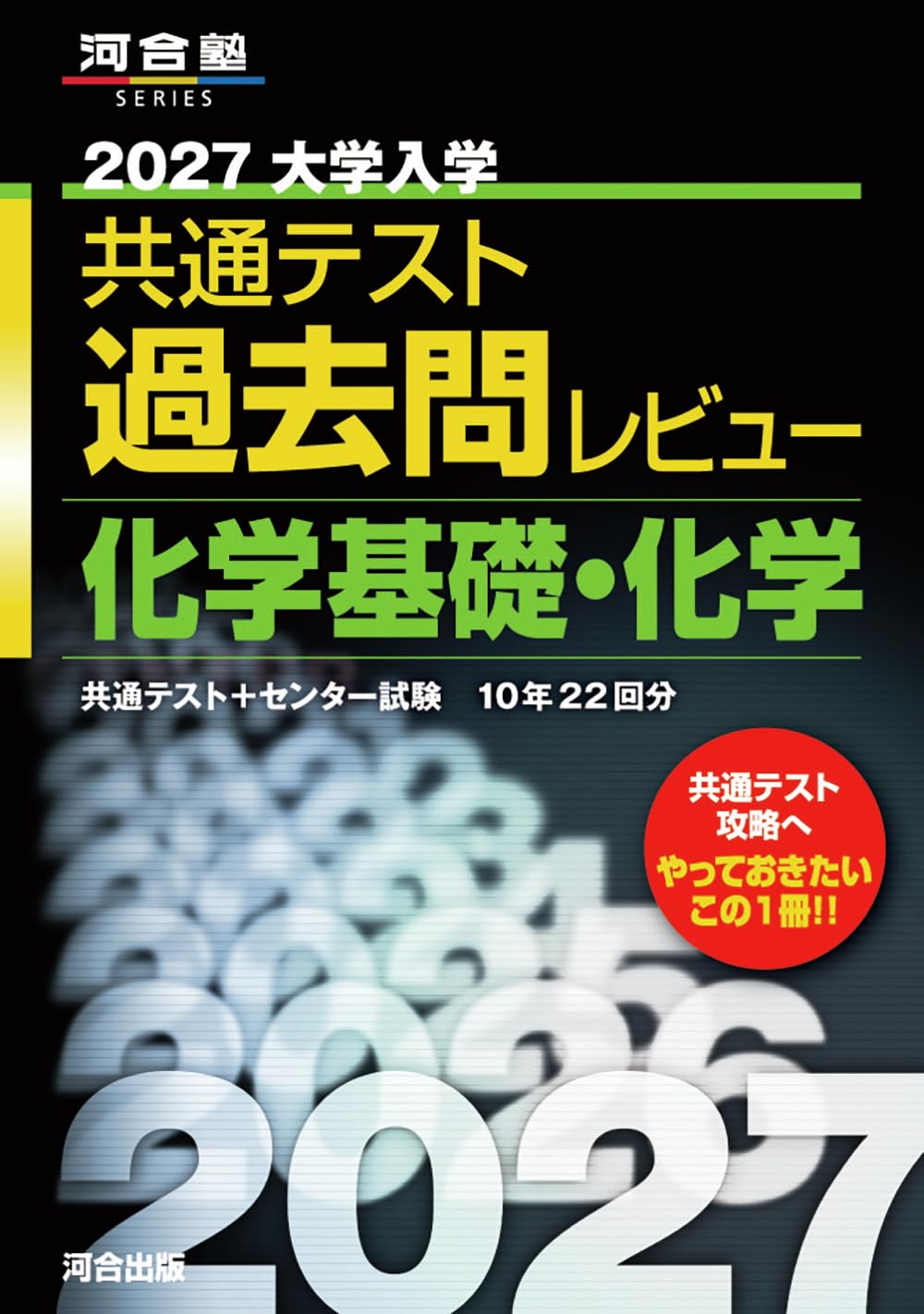 2027大学入学共通テスト過去問レビュー 化学基礎・化学 (河合塾SERIES