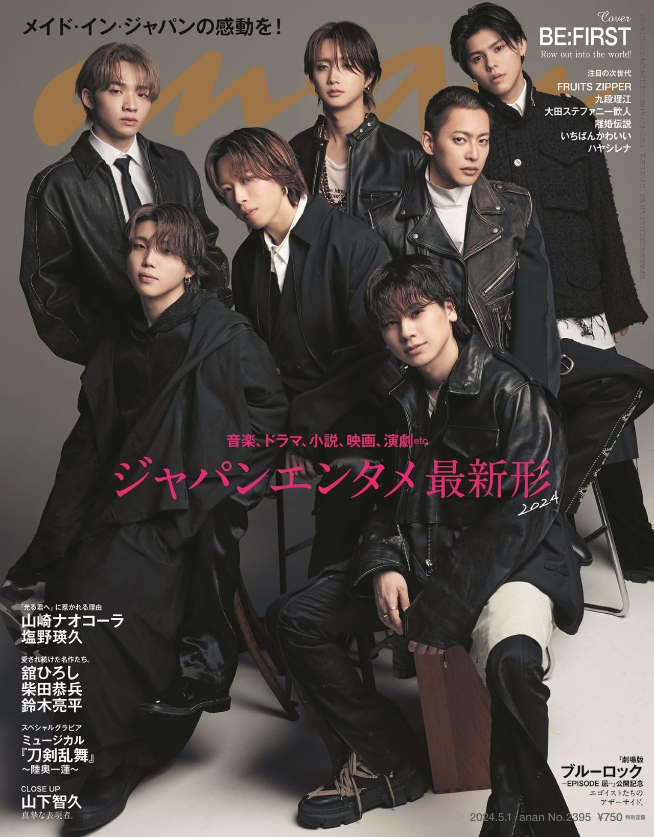 anan(アンアン)2024/05/01号 No.2395[ジャパンエンタメ最新形2024／BE:FIRST ]