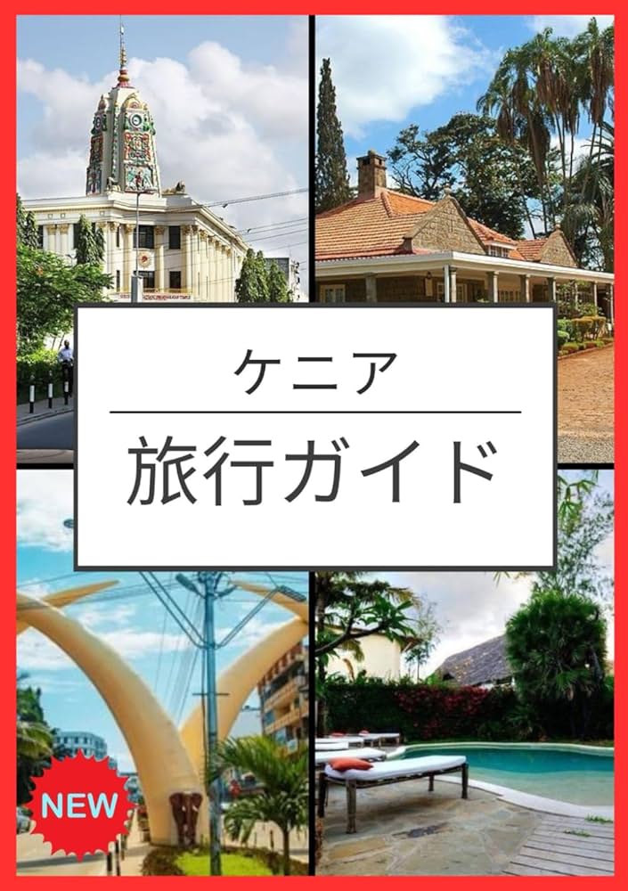 東アフリカ　ガイドブック 東アフリカ ガイドブック