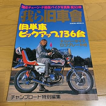特攻単車 暴走族 チャンプロード 旧車 送料無料 特攻単車 暴走族 チャンプロード 旧車 送料無料 Amazon.co.jp