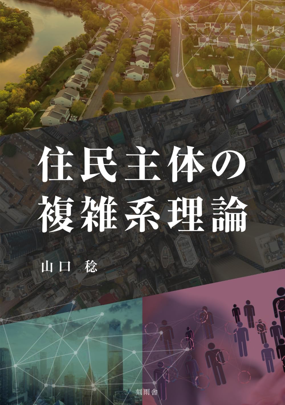 住民主体の複雑系理論