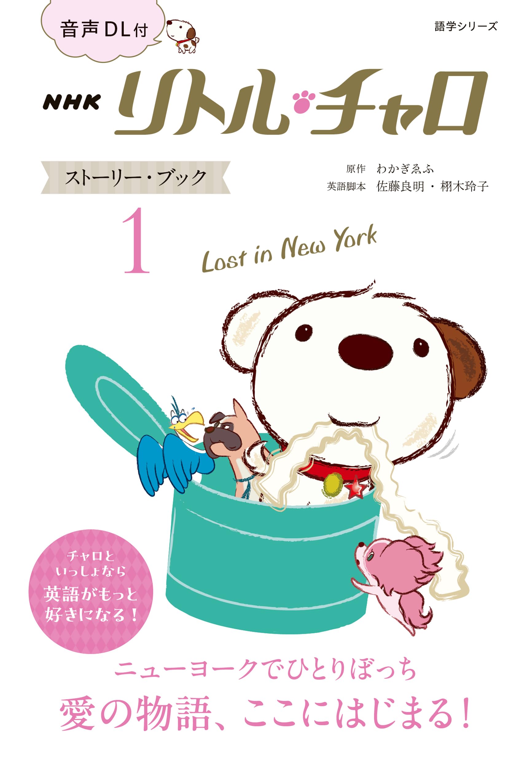 音声DL付 NHK リトル・チャロ ストーリー・ブック 1: Lost in New York 
