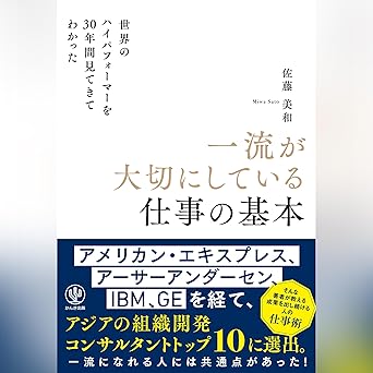 世界のハイパフォーマーを30年間見てきてわかった一流が大切にしている仕事の基本
