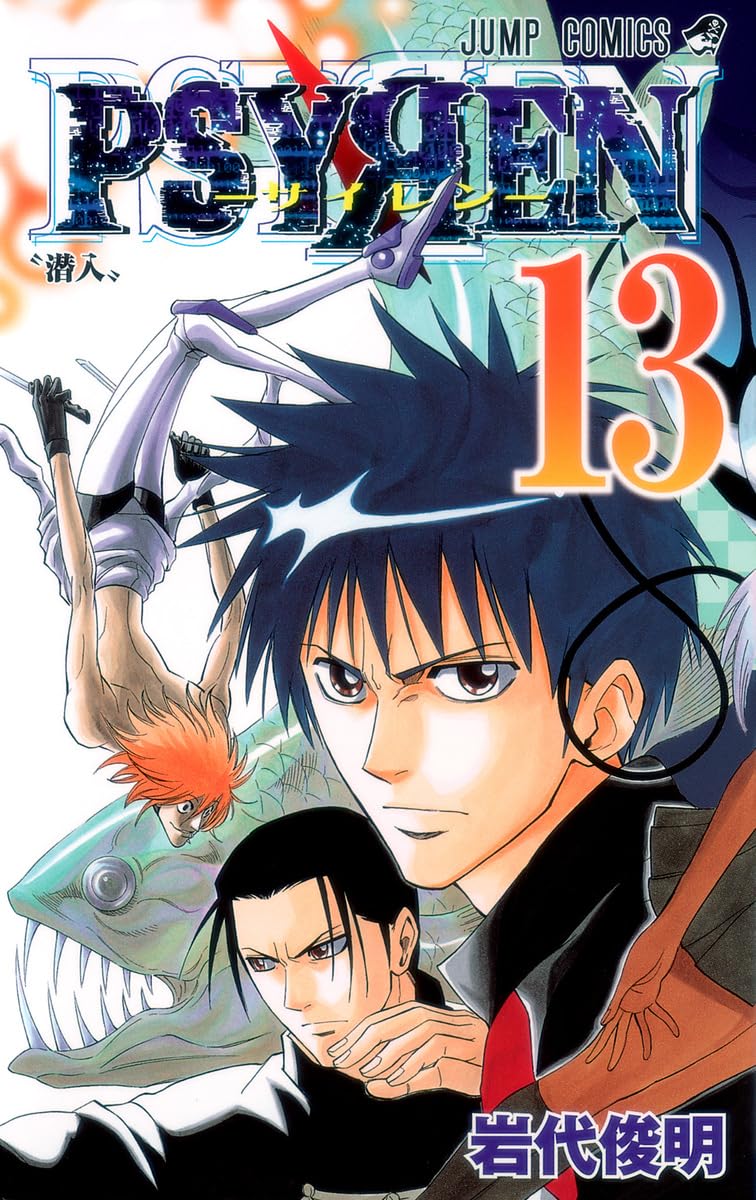 PSYREN-サイレン- 13 (ジャンプコミックス) | 岩代 俊明 |本 | 通販