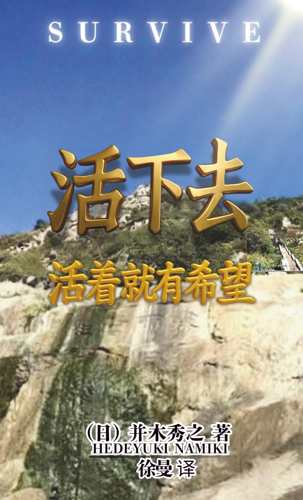 活下去: 活着就有希望