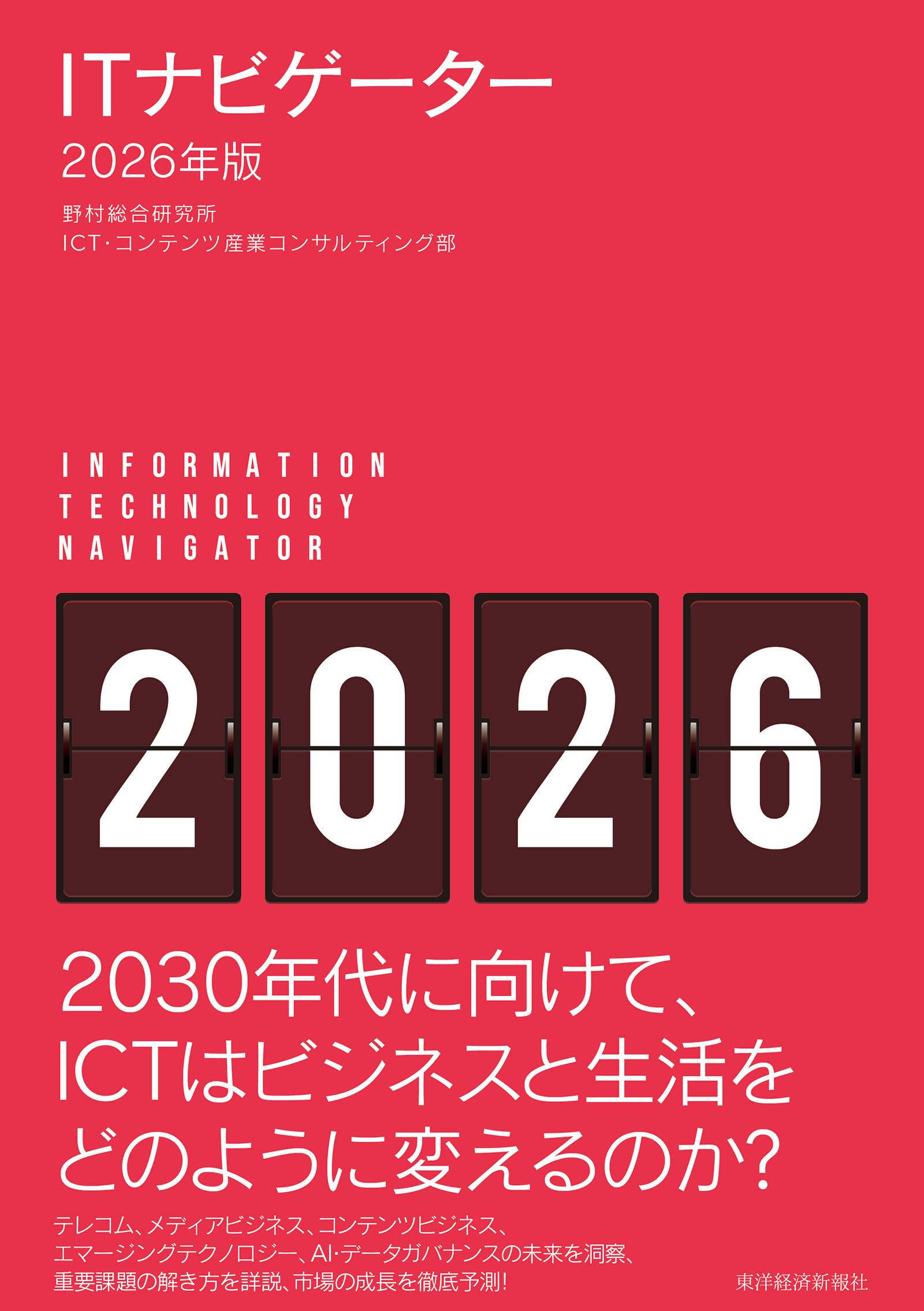 ITナビゲーター2026年版 | 野村総合研究所 ICT・コンテンツ産業