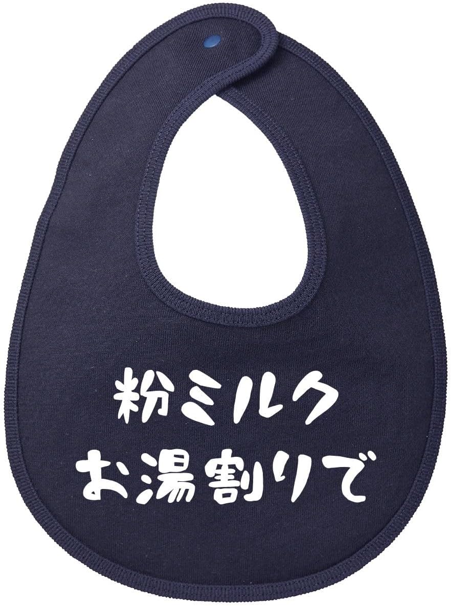 [服縁] フクエン おもしろスタイ 粉ミルク お湯割りで 面白い よだれかけ