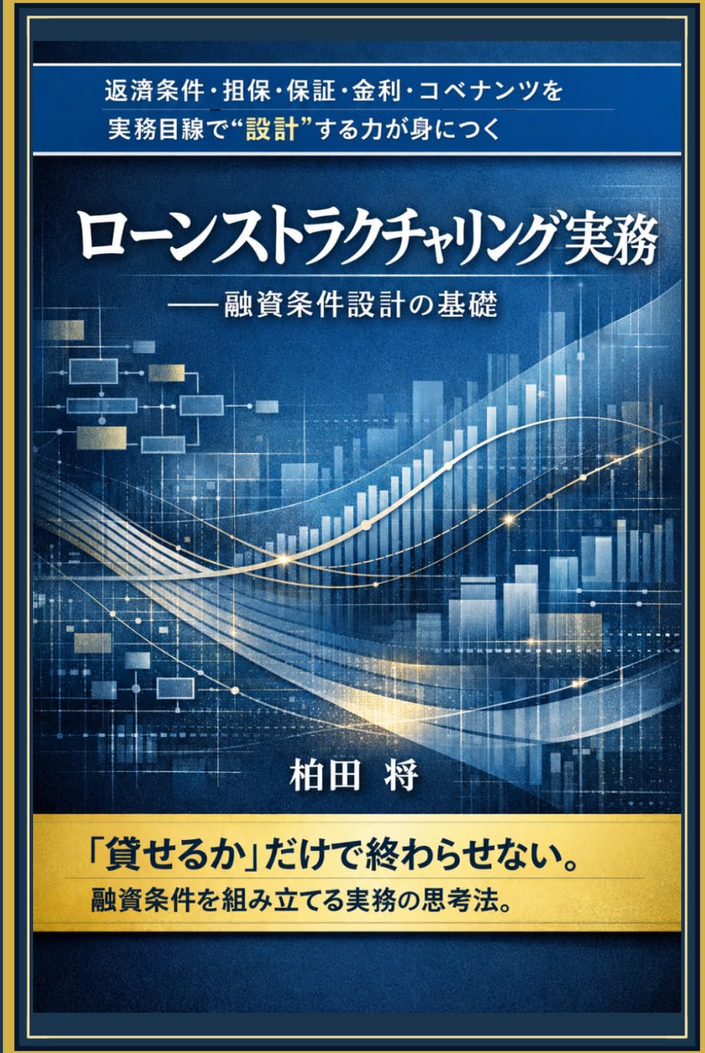 ローンストラクチャリング実務‐融資条件設計の基礎