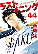 ラストイニング（４４） (ビッグコミックス)