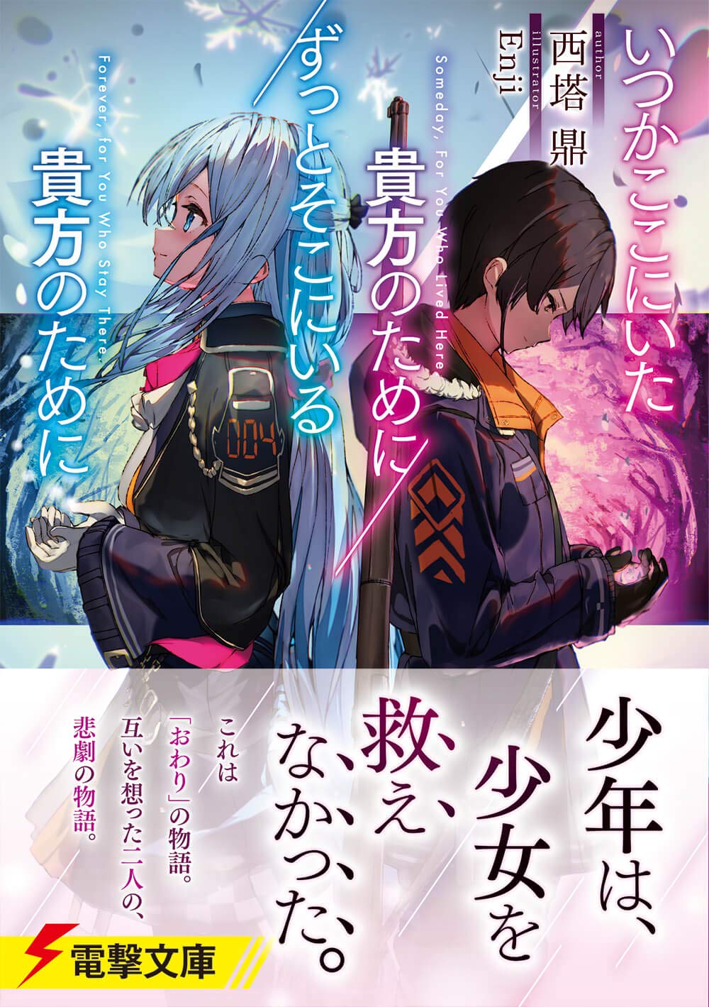 いつかここにいた貴方のために ずっとそこにいる貴方のために 電撃文庫 西塔 鼎 Enji 本 通販 Amazon