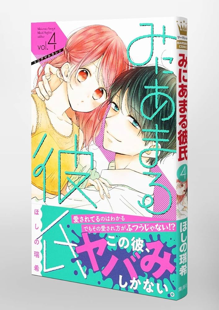 みにあまる彼氏 ほしの瑞希 完結記念メモリアルブック 懸賞 みにあまる彼氏 ほしの瑞希 メモリアルブック 当選品