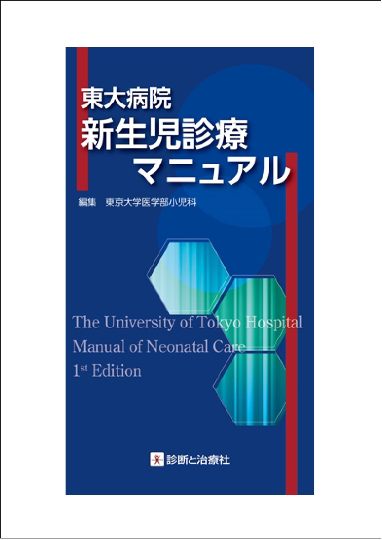 東大病院 新生児診療マニュアル | 東京大学医学部小児科 |本 | 通販