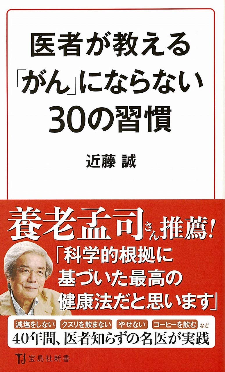 医者が教える「がん」にならない30の習慣 (宝島社新書) | 近藤
