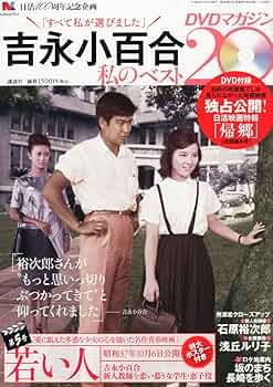 吉永小百合 私のベスト20 DVD 全20巻セット 吉永小百合 私のベスト20DVDマガジン｜定期購読 - 雑誌のFujisan