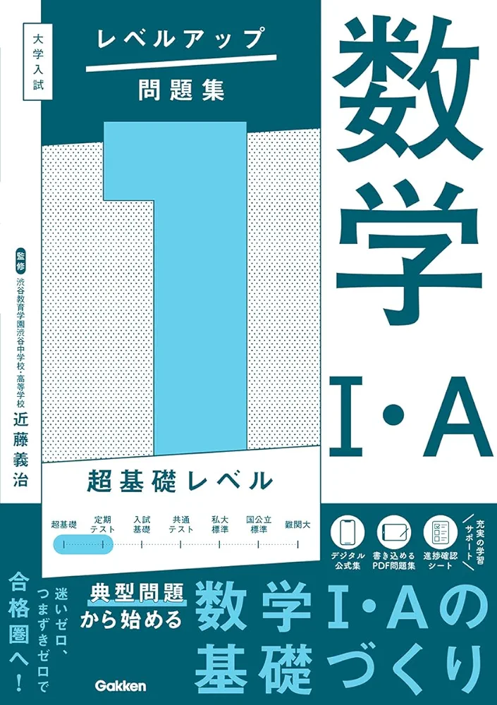 大学入試問題集 大学入試 レベルアップ問題集 数学I・A 1 超基礎レベル | 近藤