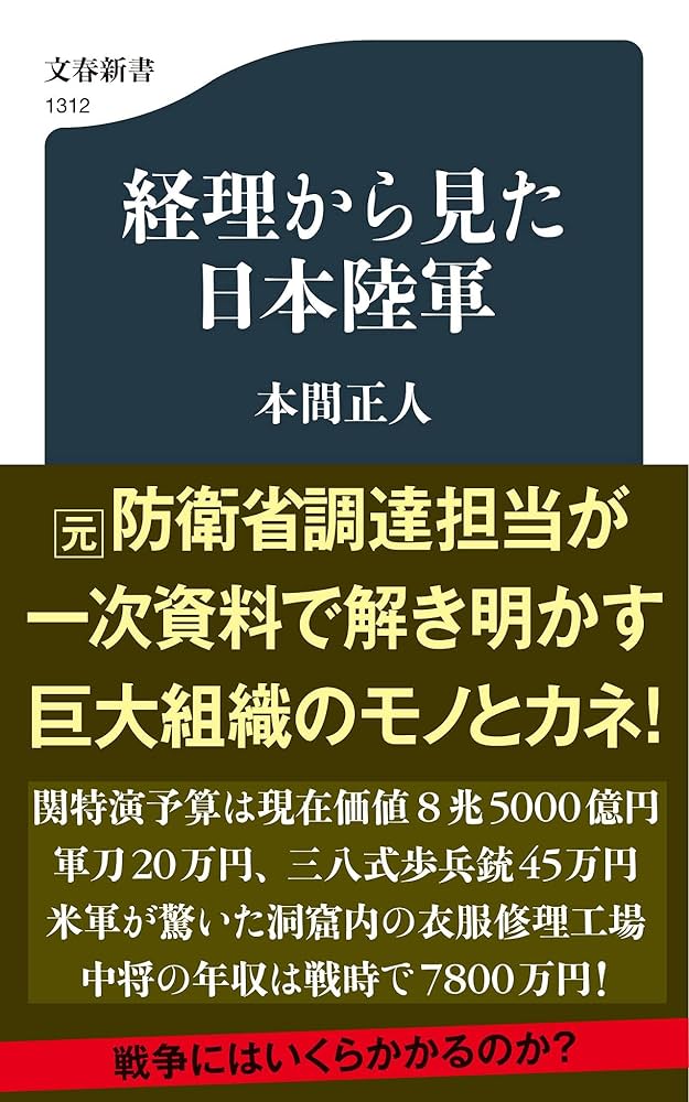 陸軍経理部よもやま話 経理から見た日本陸軍 (文春新書 1312) | 本間 正人 |本 | 通販