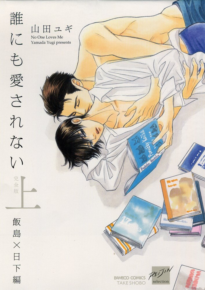 誰にも愛されない 完全版 上 飯島 日下編 バンブーコミックス 麗人セレクション 山田ユギ 本 通販 Amazon