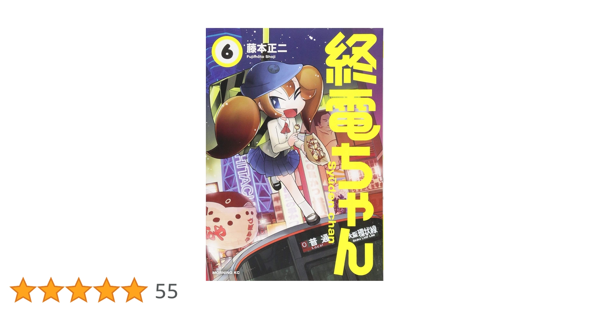 ☆特典9点付き [藤本正二] 終電ちゃん1-6巻 ゆうパック発送 終電ちゃん(6) (モーニングKC) | 藤本 正二 |本 | 通販 | Amazon