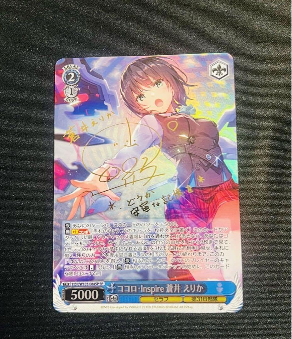 ココロ・Inspire 蒼井 えりか(SP/サイン) ヴァイス/ヘブンバーンズレッド/SP/サイン/ココロ•Inspire 蒼井