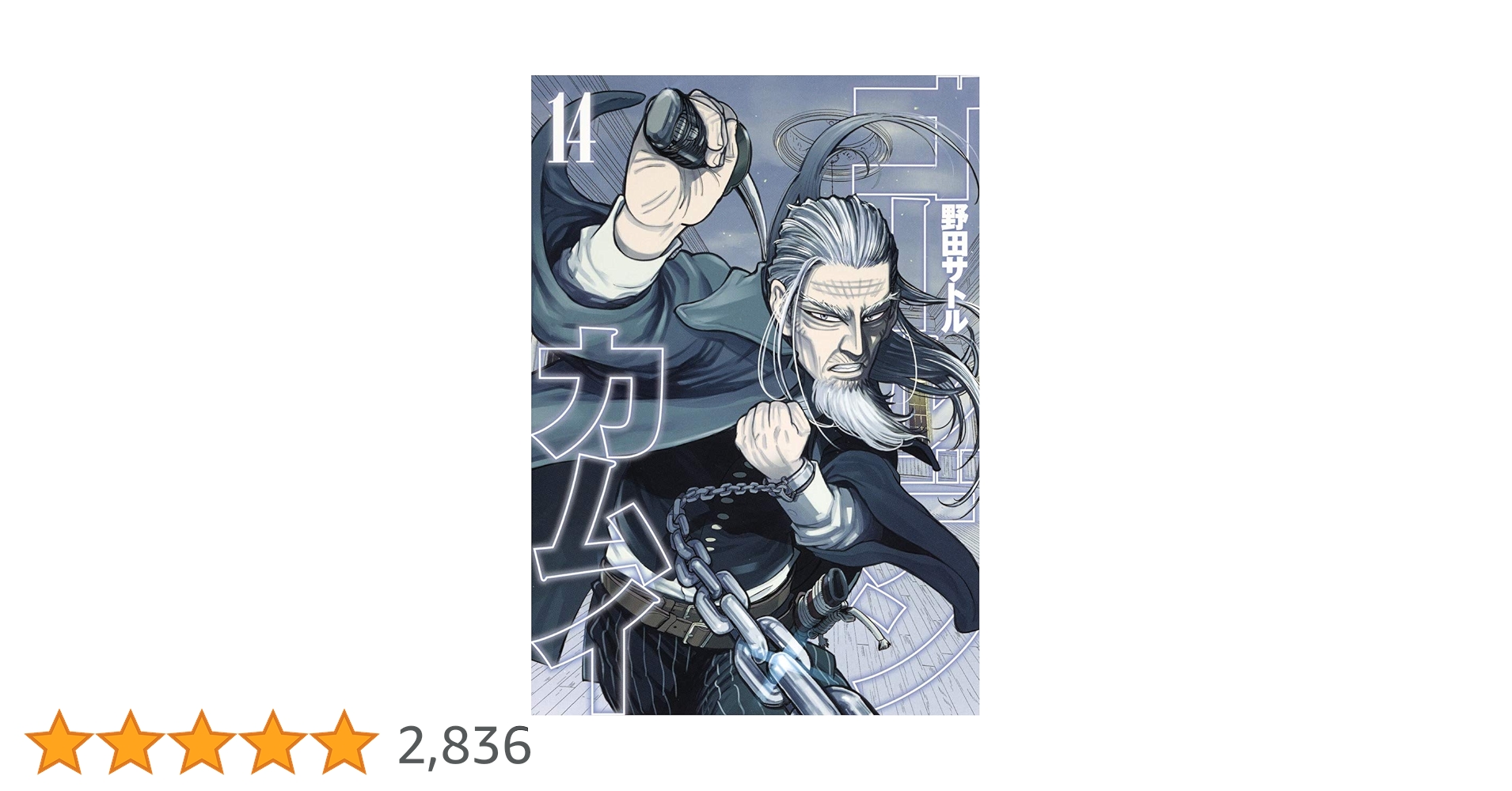 ゴールデンカムイ 14巻 コンビニコミック ジャンプ 野田サトル 青年漫画 全巻 ゴールデンカムイ全14巻 コンビニコミック ジャンプリミックス