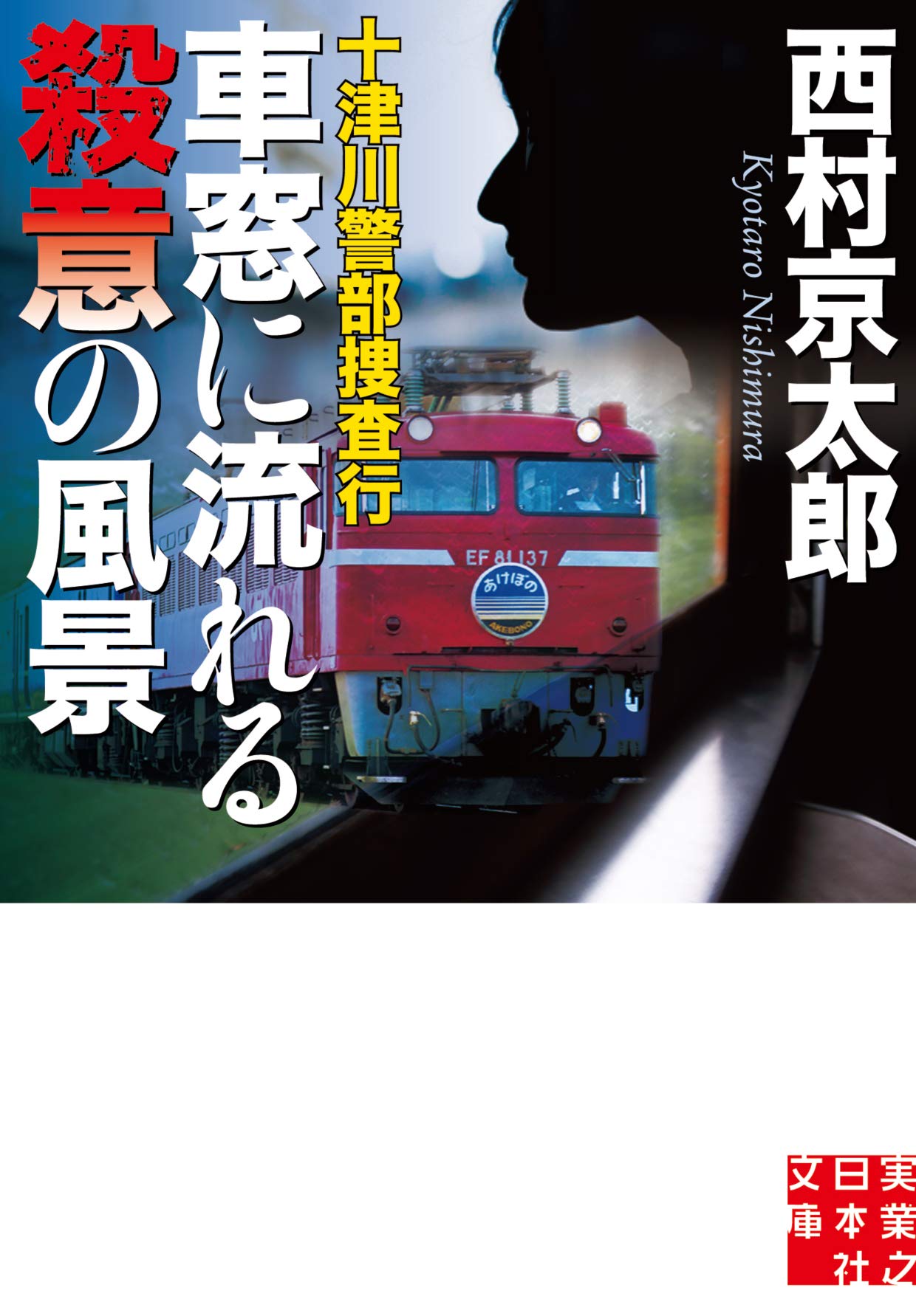 レア 西村京太郎 サイン色紙 十津川警部 2025年最新】西村京太郎 サインの人気アイテム - メルカリ