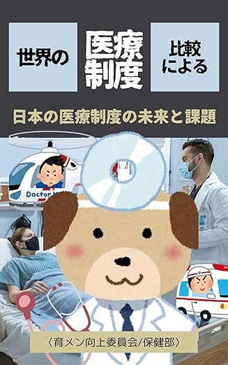 日本の医療制度の未来と課題: 世界との比較による (医療制度考)