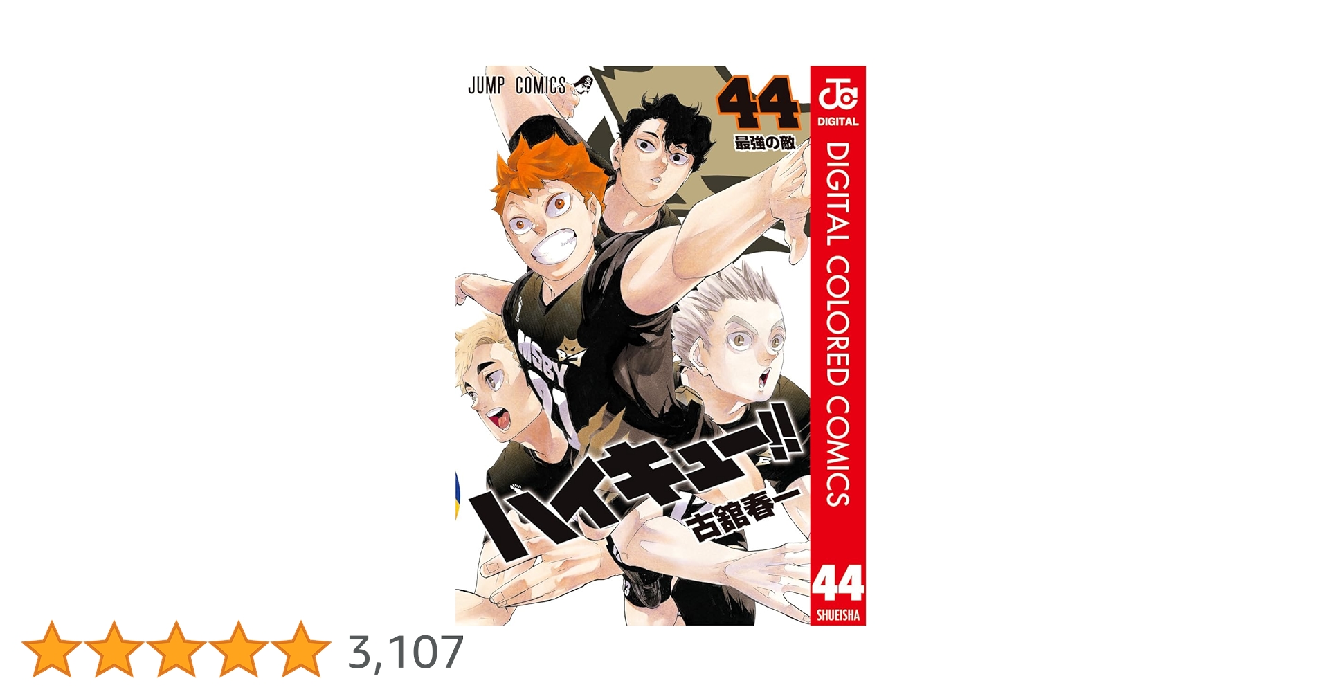 Amazon.co.jp: ハイキュー!! カラー版 44 (ジャンプコミックスDIGITAL