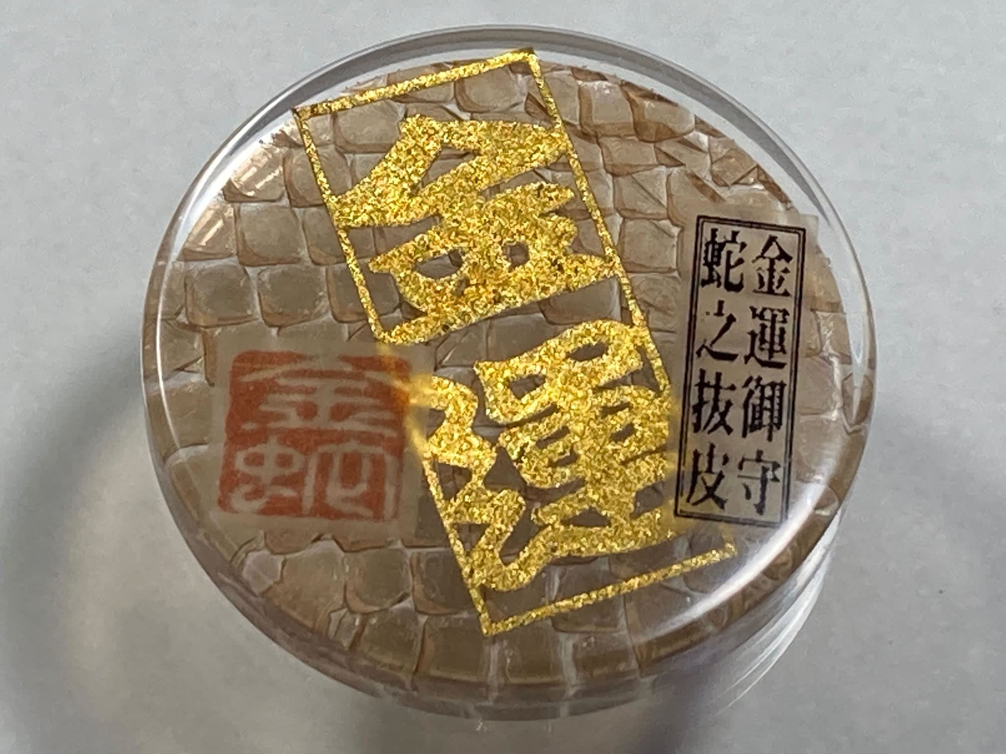 Amazon.co.jp: 本物ヘビの抜け皮 《Good Luck Pocket Token》 昔ながら