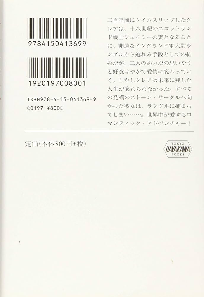 Amazon.co.jp: アウトランダー 時の旅人クレア 2 (ハヤカワ文庫