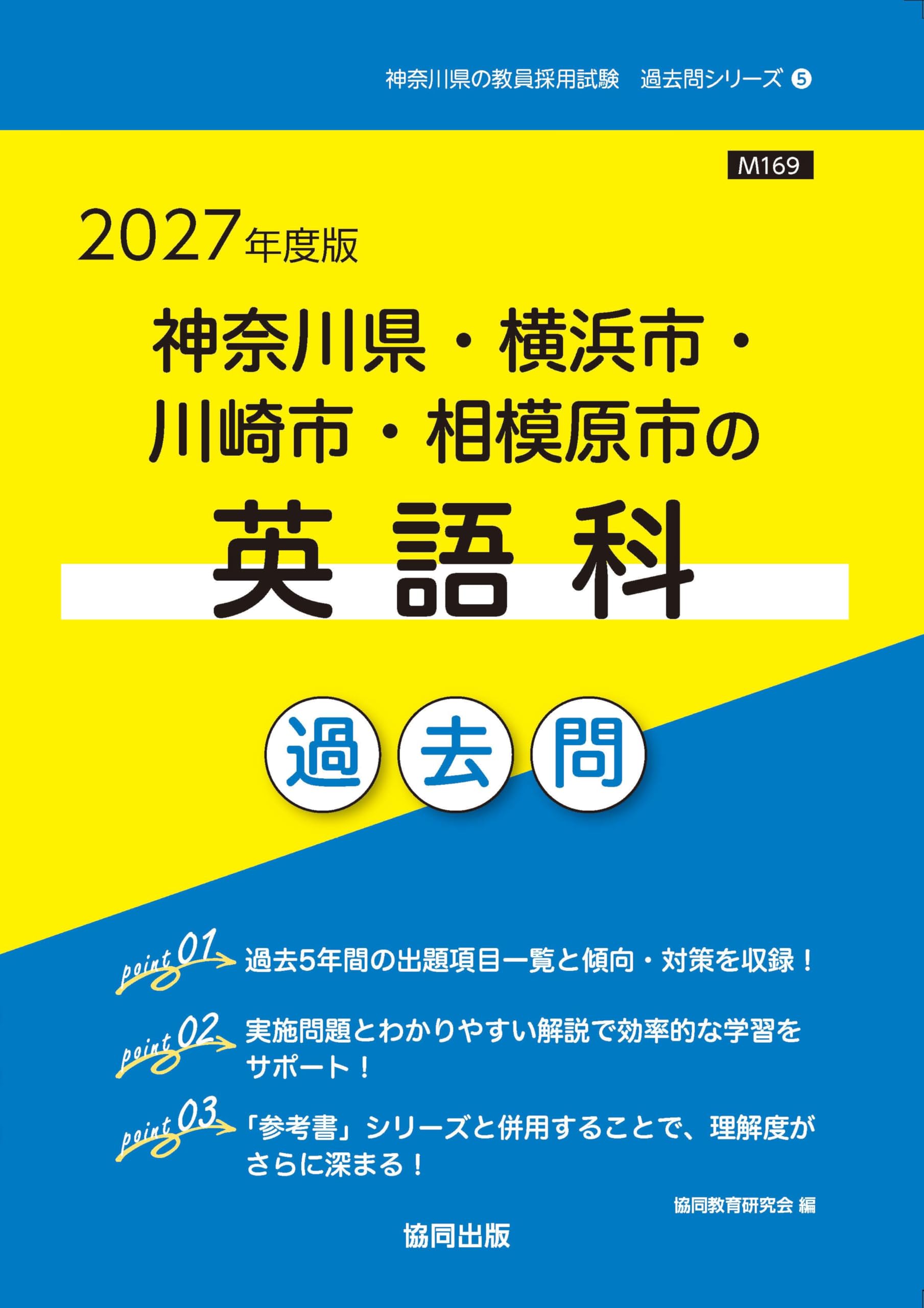 2027年度版 神奈川県・横浜市・川崎市・相模原市の英語科 過去問