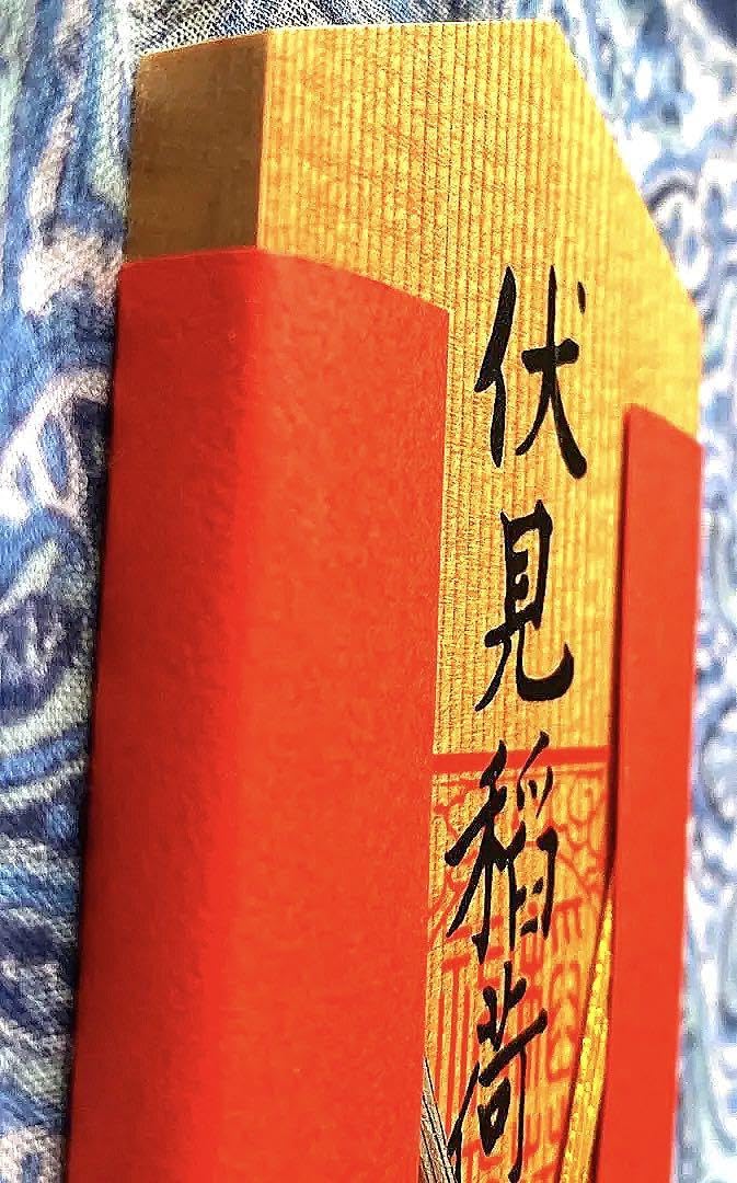 開運！金運！厚さ約1cm 縦26cm 総本社　京都伏見稲荷大社　木札御守り護符 Amazon.co.jp: 開運 金運 厚さ約1cm 縦26cm 総本社 京都伏見稲荷