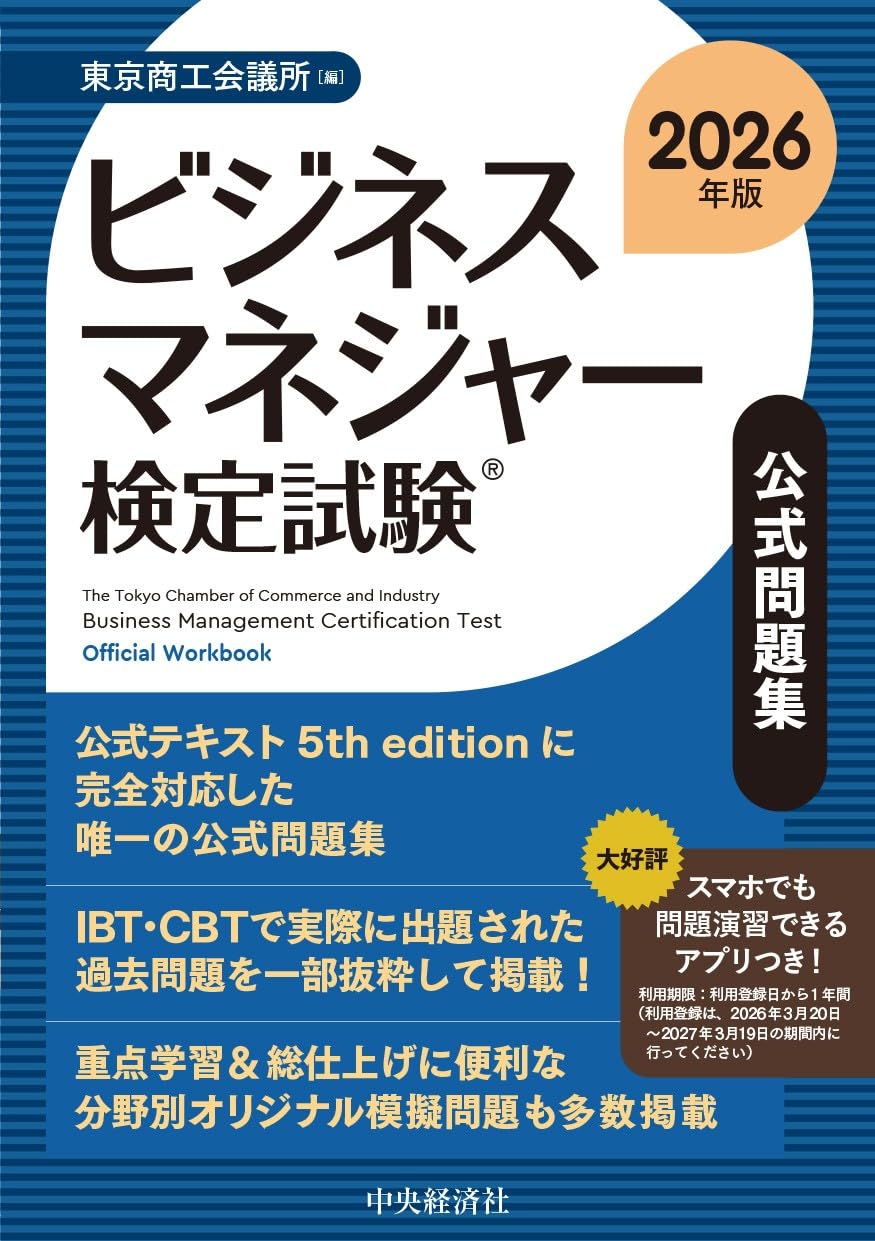 ビジネスマネジャー検定試験Ⓡ公式問題集〈2026年版〉 | 東京商工会議