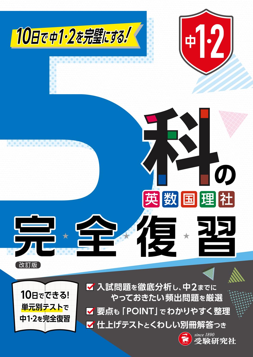 中1・2 5科の完全復習： 10日で中1・2を完璧にする! | 受験研究社