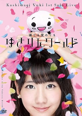 Amazon Co Jp 1stソロライブ 寝ても覚めてもゆきりんワールド Blu Ray Dvd ブルーレイ 柏木由紀