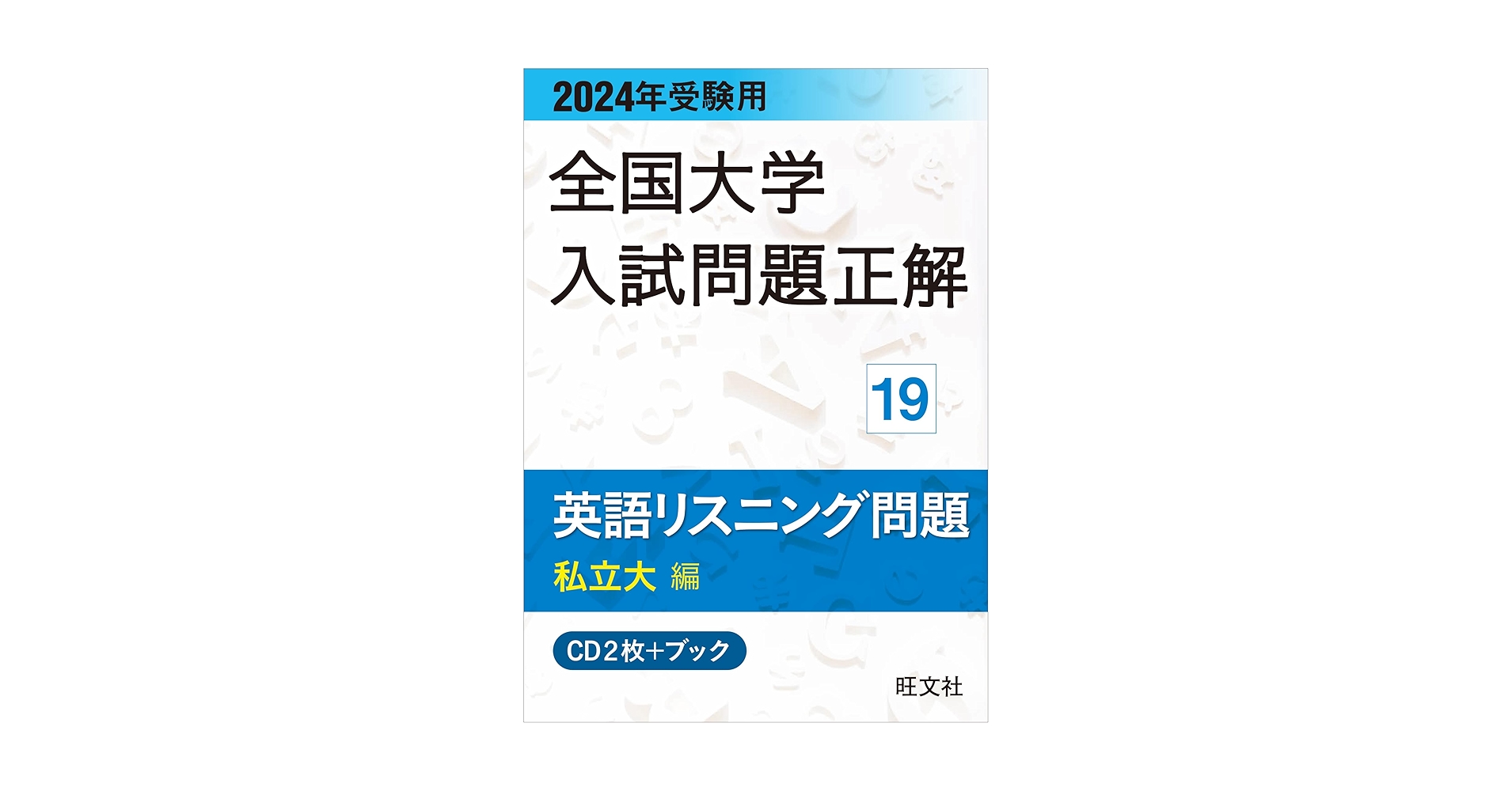 232425年受験用 全国大学入試問題正解 英語リスニング(国公立大編と私立大編 2024年受験用 全国大学入試問題正解 英語リスニング（私立大編