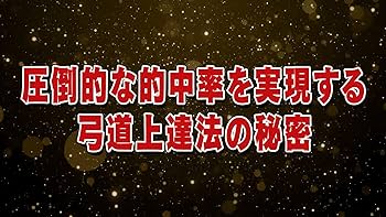 Amazon.co.jp: 弓道指導法の秘密～ポテンシャルを最大化して20射