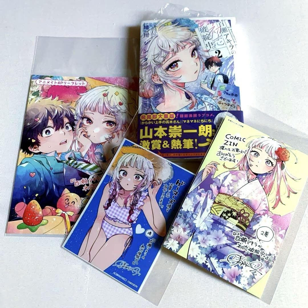 Amazon.co.jp: 百瀬アキラの初恋破綻中。 2巻 特典セット : おもちゃ