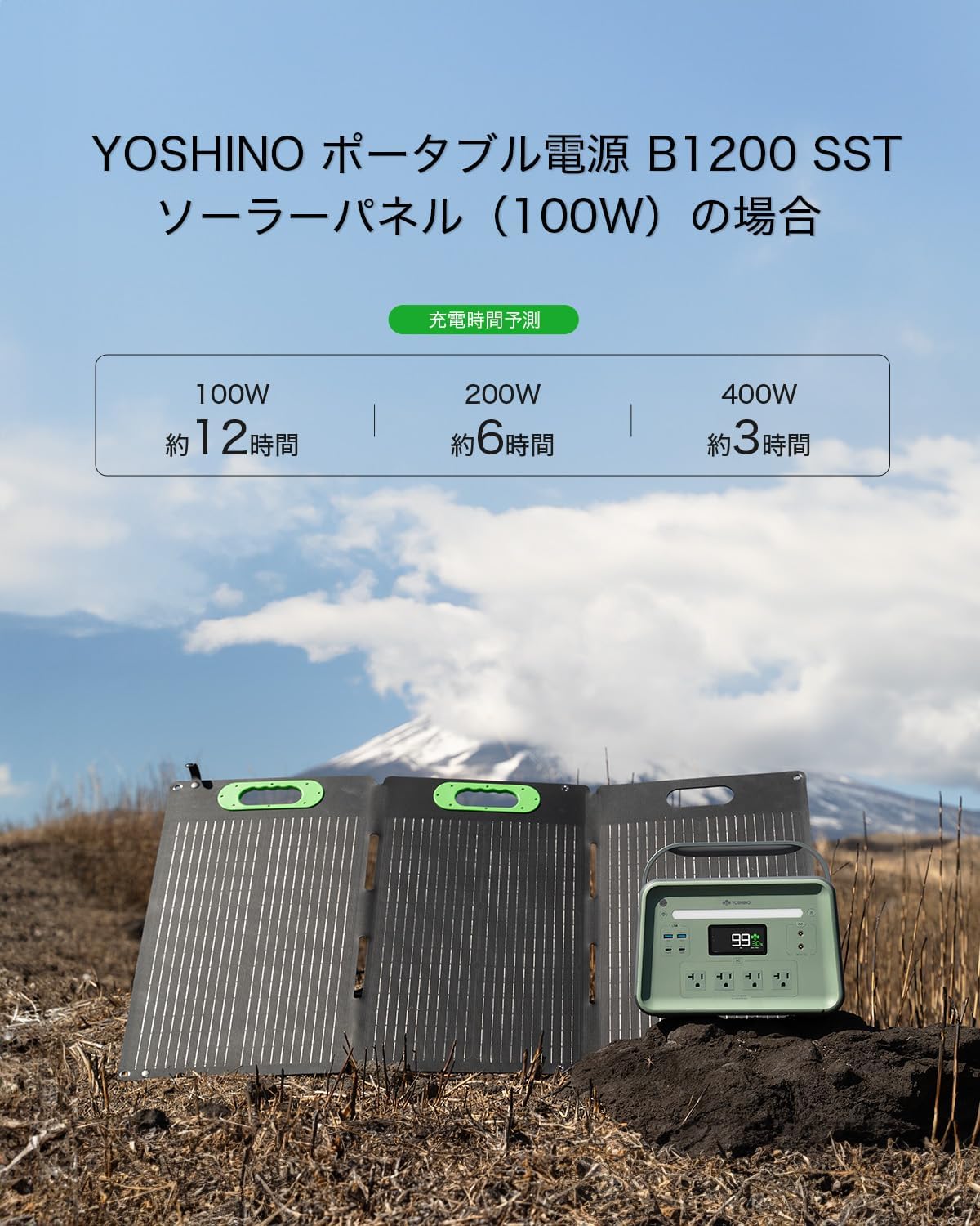 ヨシノ ポータブル電源 ソーラーパネル セット B1200 SST 三元固体電池 1085Wh 【懐中電灯】 SP100 ソーラー