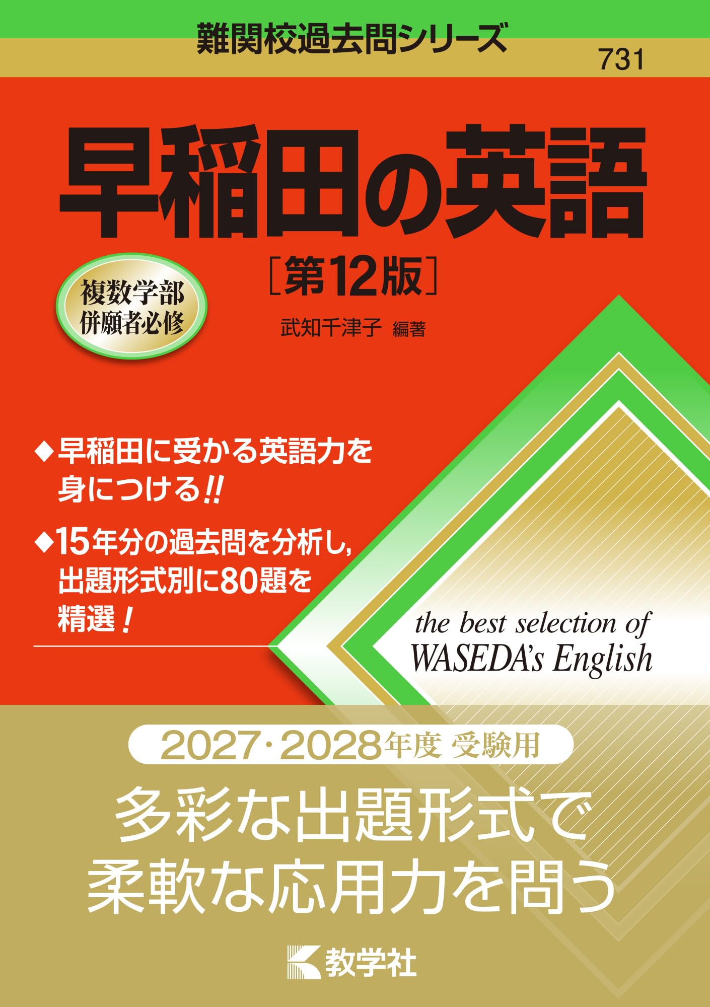 早稲田の英語［第12版］ (難関校過去問シリーズ) | 武知 千津子 |本