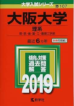 大阪大学 理系 過去問集 セット 大阪大学（理系）｜「赤本」の教学社 大学過去問題集