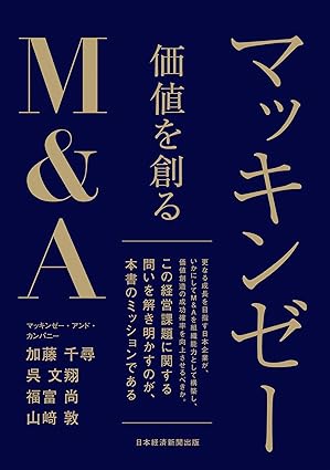 マッキンゼー　価値を創るＭ＆Ａ (日本経済新聞出版)